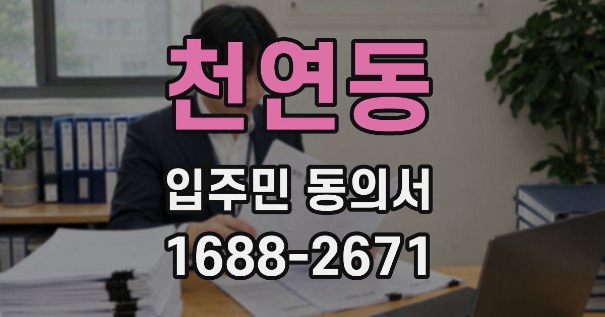 천연동 입주민 동의서