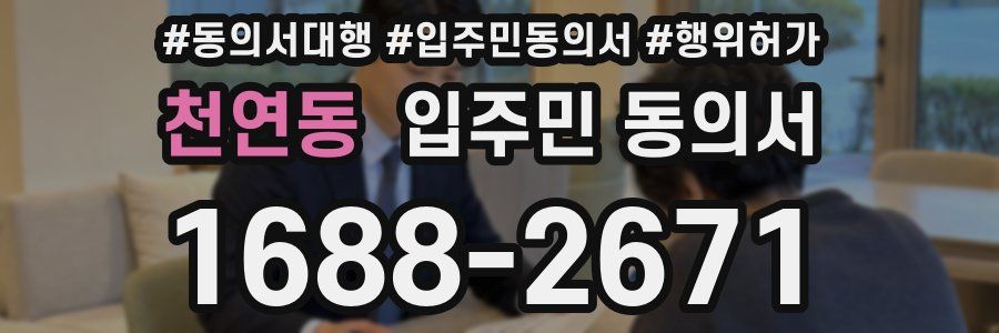 천연동 입주민 동의서