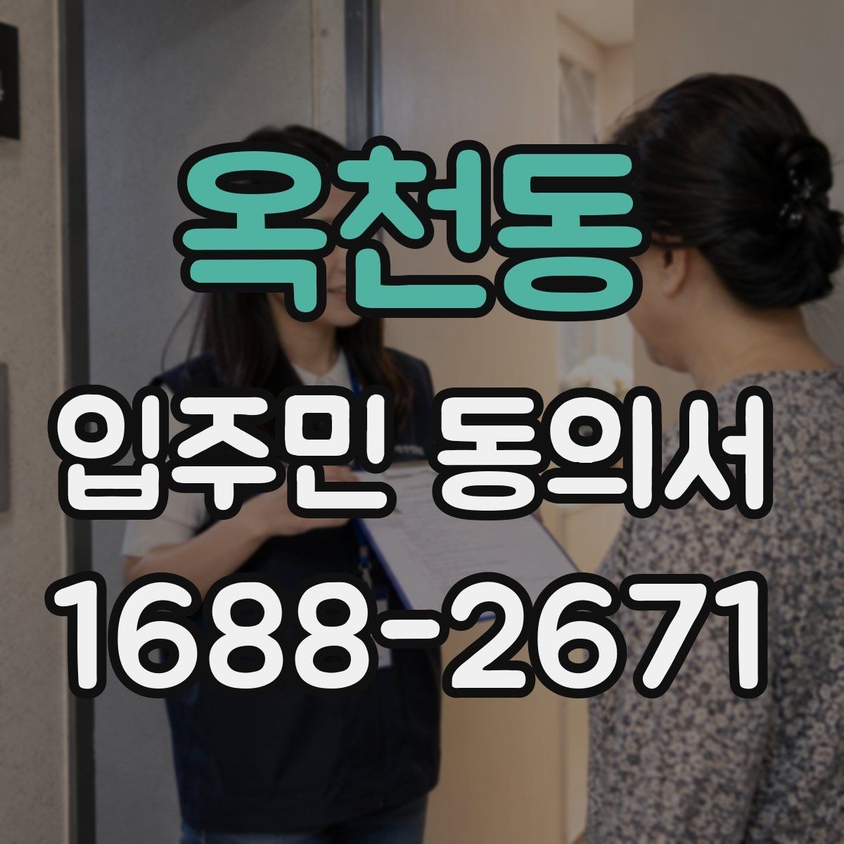 옥천동 입주민 동의서 공사 동의 거절 사례로 보는 유효성 판단