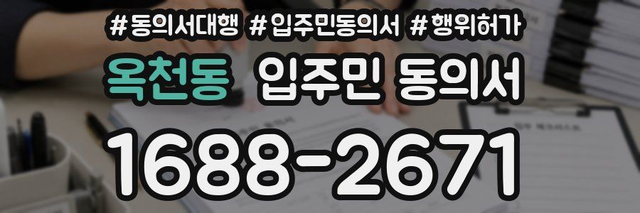 옥천동 입주민 동의서