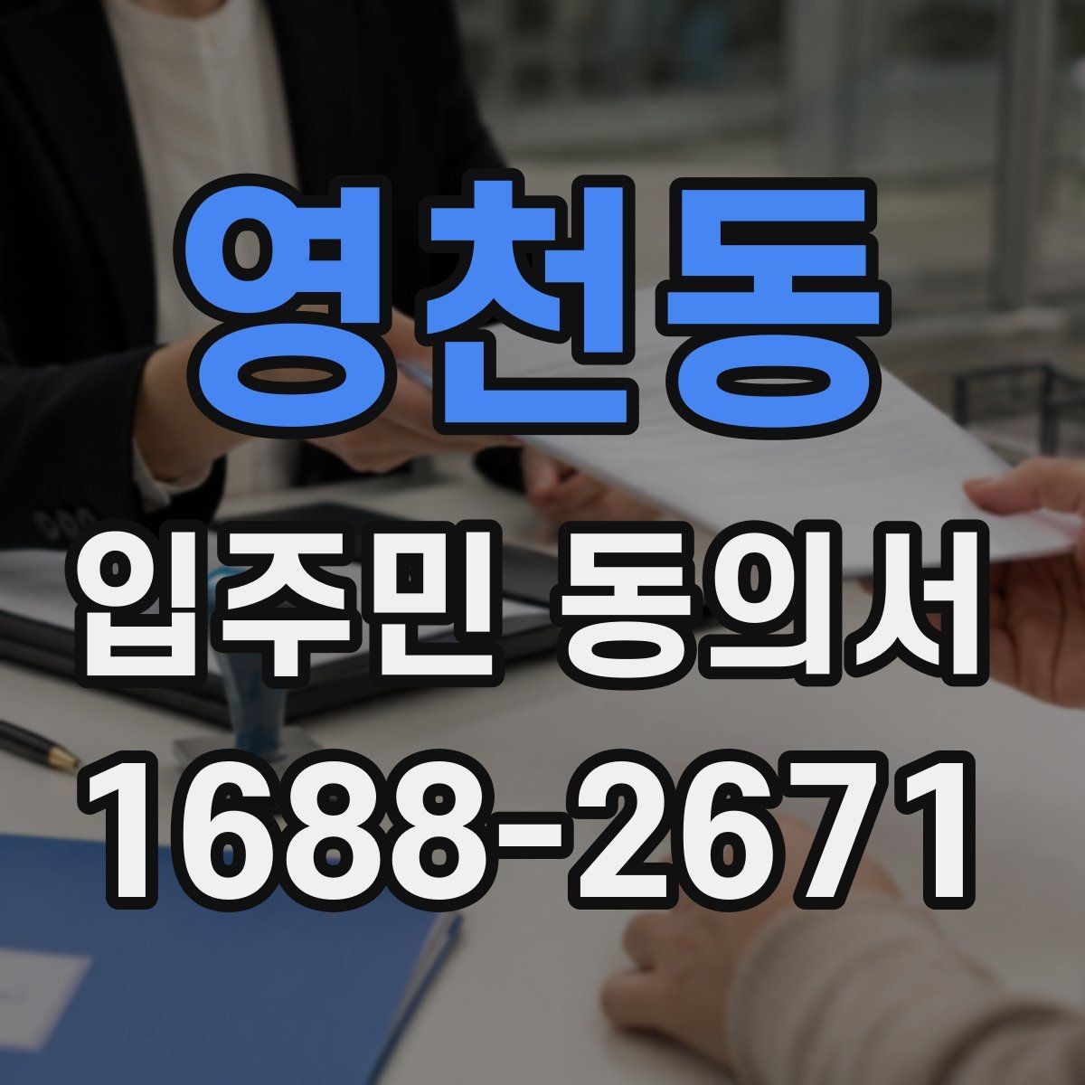 영천동 입주민 동의서 재건축 동의와 시설 변경 동의의 차이