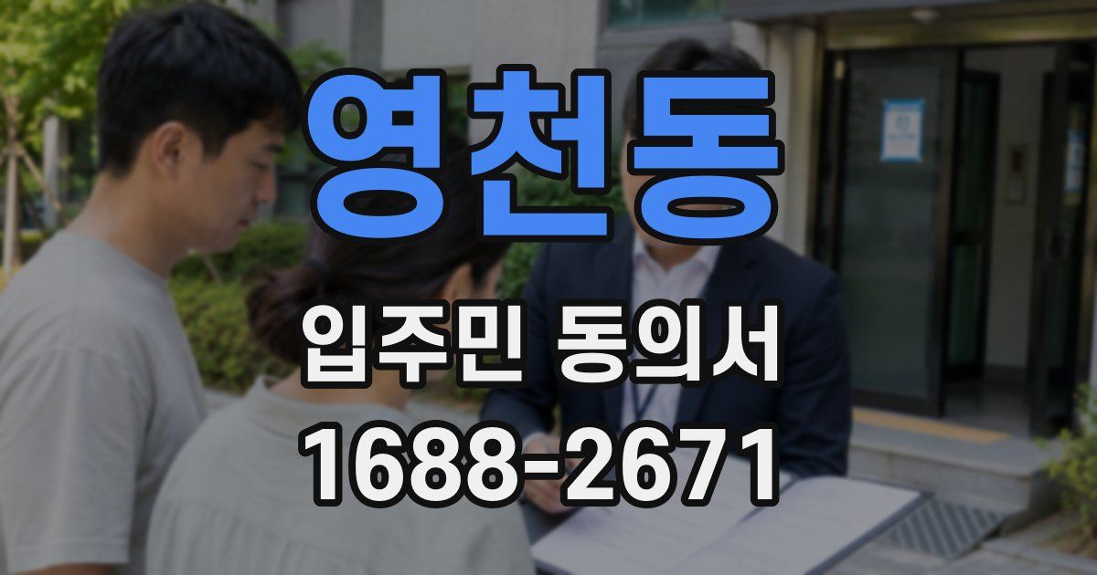 영천동 입주민 동의서