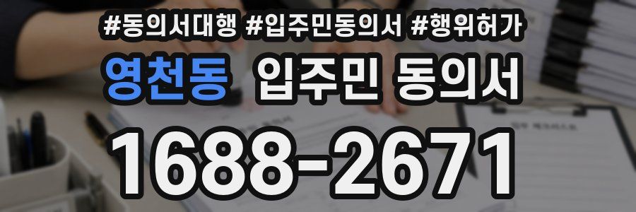 영천동 입주민 동의서