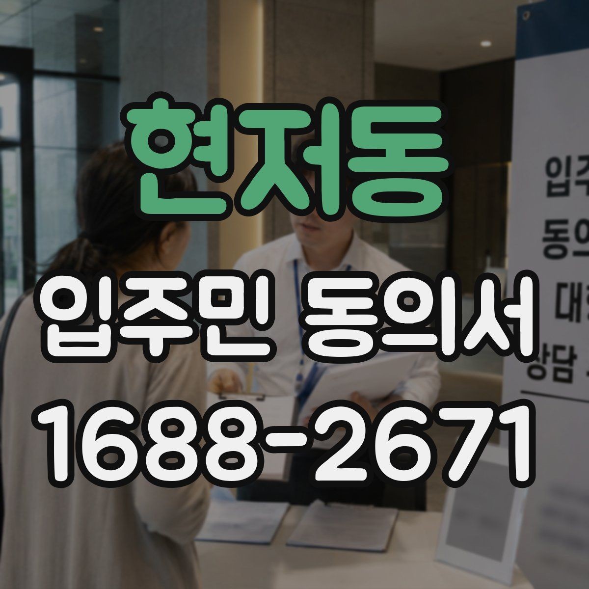 현저동 입주민 동의서 관리사무소가 자주 확인하는 항목