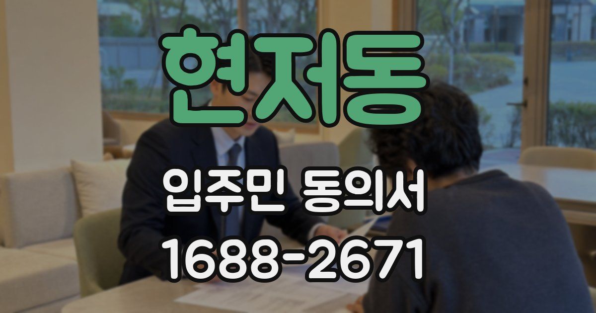 현저동 입주민 동의서