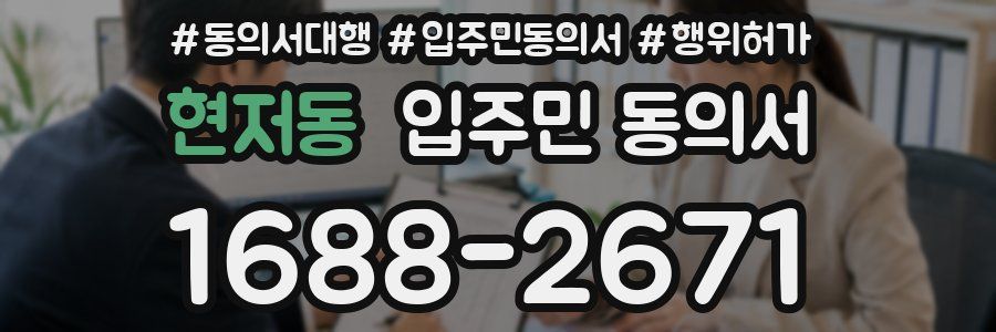 현저동 입주민 동의서
