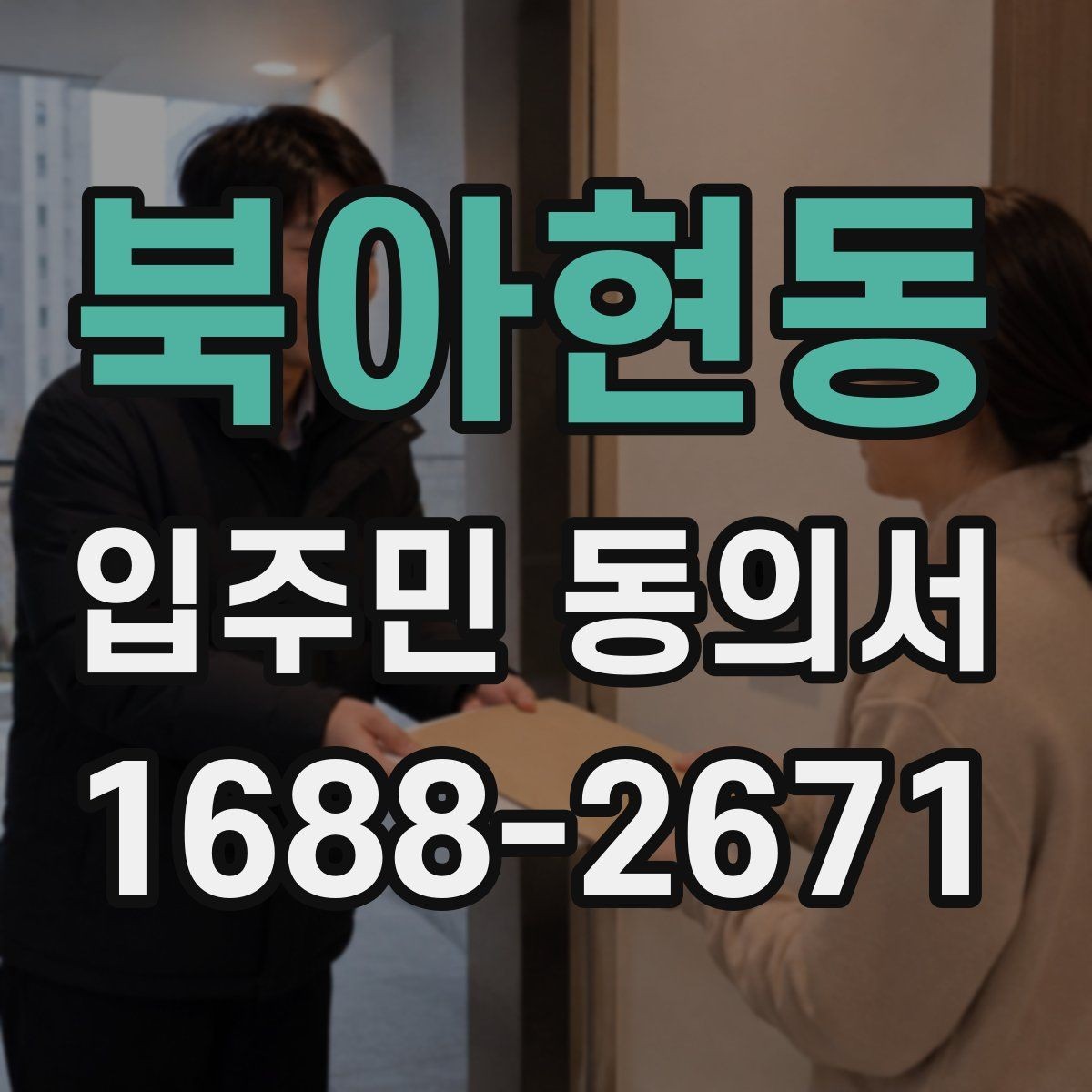 북아현동 입주민 동의서 공용시설 공사 민원을 줄이는 안내문 작성법