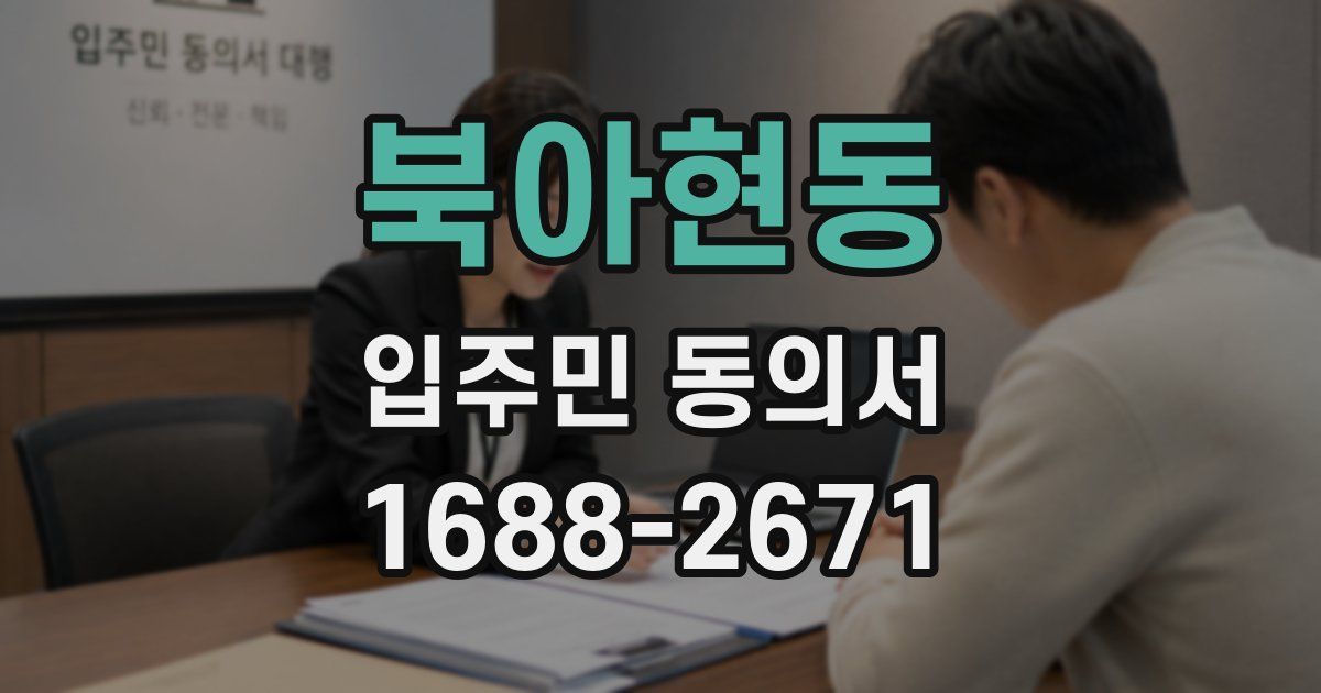 북아현동 입주민 동의서