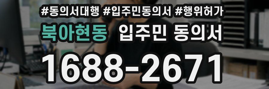 북아현동 입주민 동의서