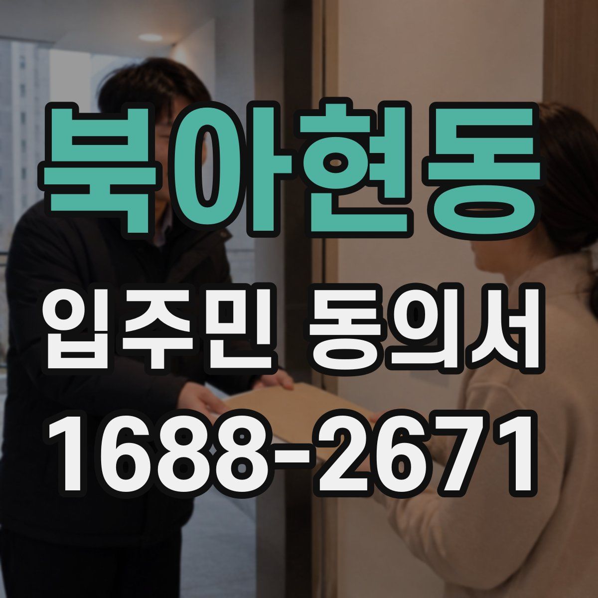 북아현동 입주민 동의서