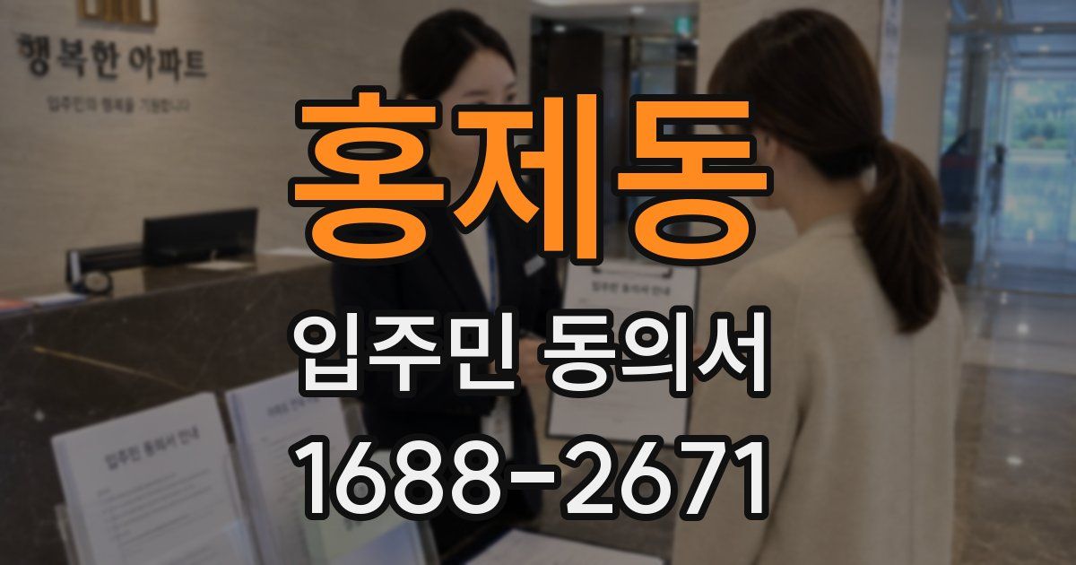 홍제동 입주민 동의서