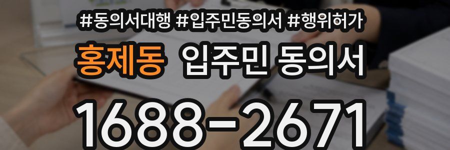 홍제동 입주민 동의서