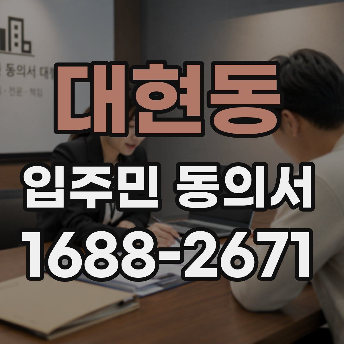 대현동 입주민 동의서 작성 오류를 줄이고 다시 제출하는 기준