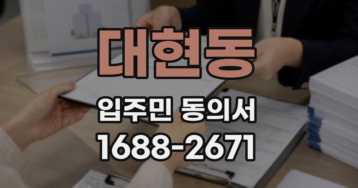 대현동 입주민 동의서