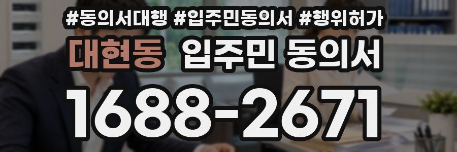 대현동 입주민 동의서