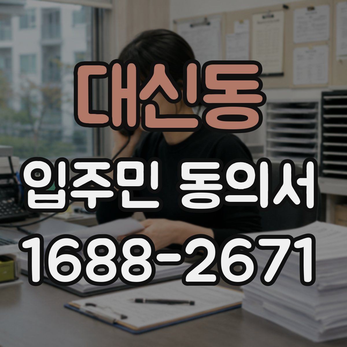 대신동 입주민 동의서 전자서명과 종이 서명 인정 범위 살펴보기