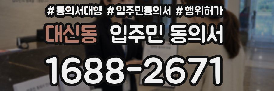 대신동 입주민 동의서
