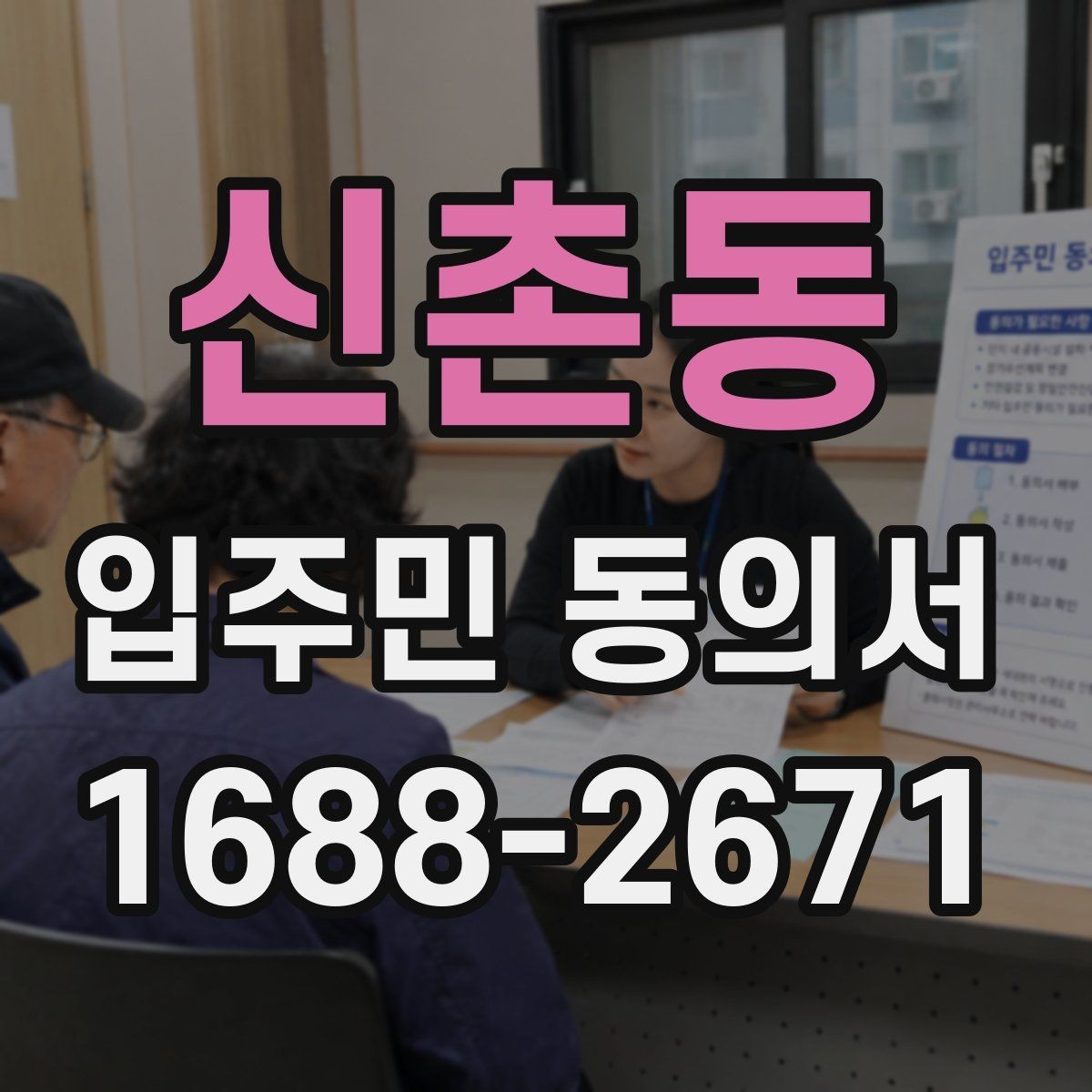 신촌동 입주민 동의서 반대 의견이 있으면 어떻게 처리할까