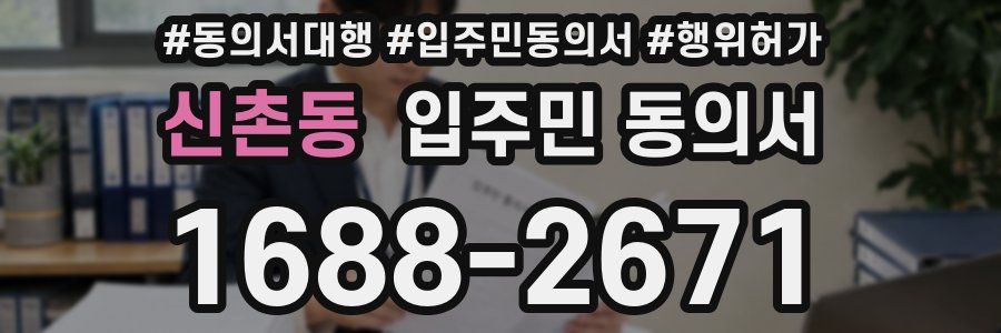신촌동 입주민 동의서