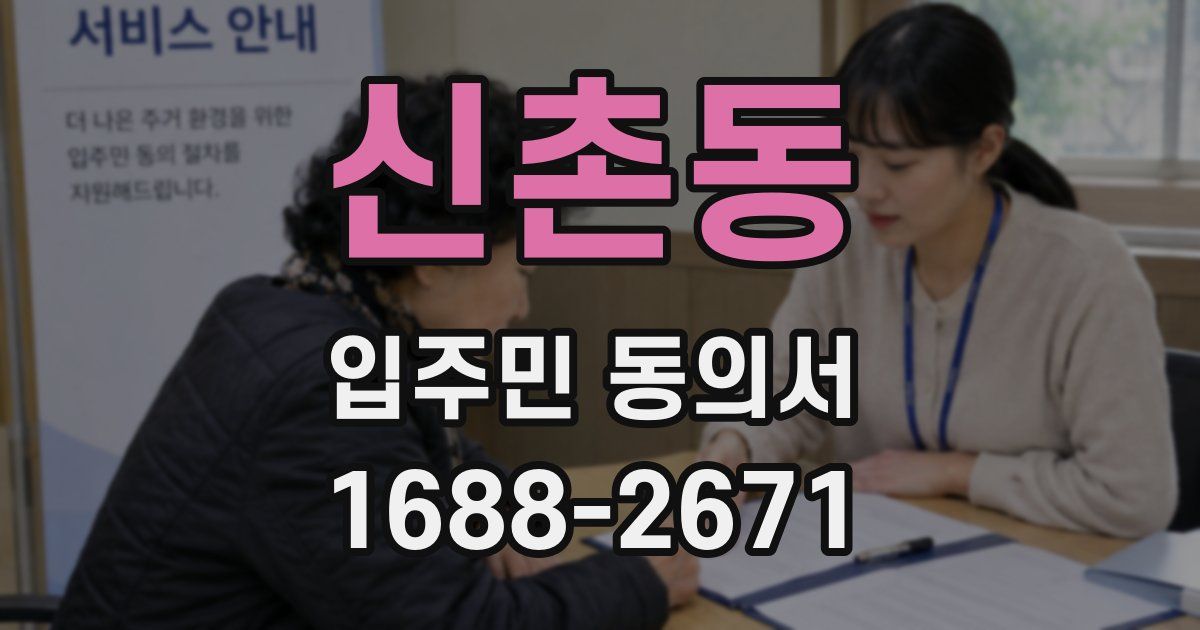 신촌동 입주민 동의서