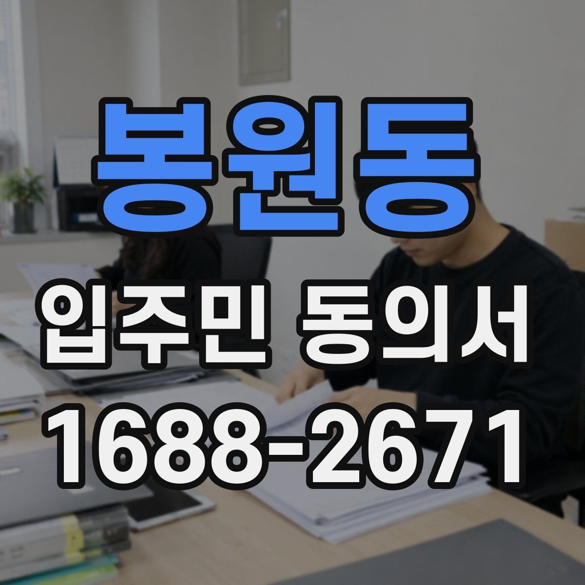 봉원동 입주민 동의서 공동주택 공지에 맞는 작성 방식