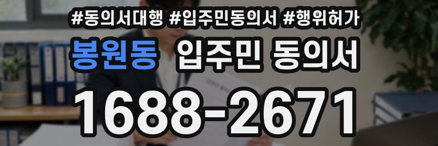 봉원동 입주민 동의서