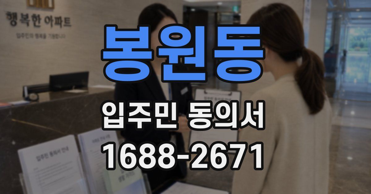 봉원동 입주민 동의서