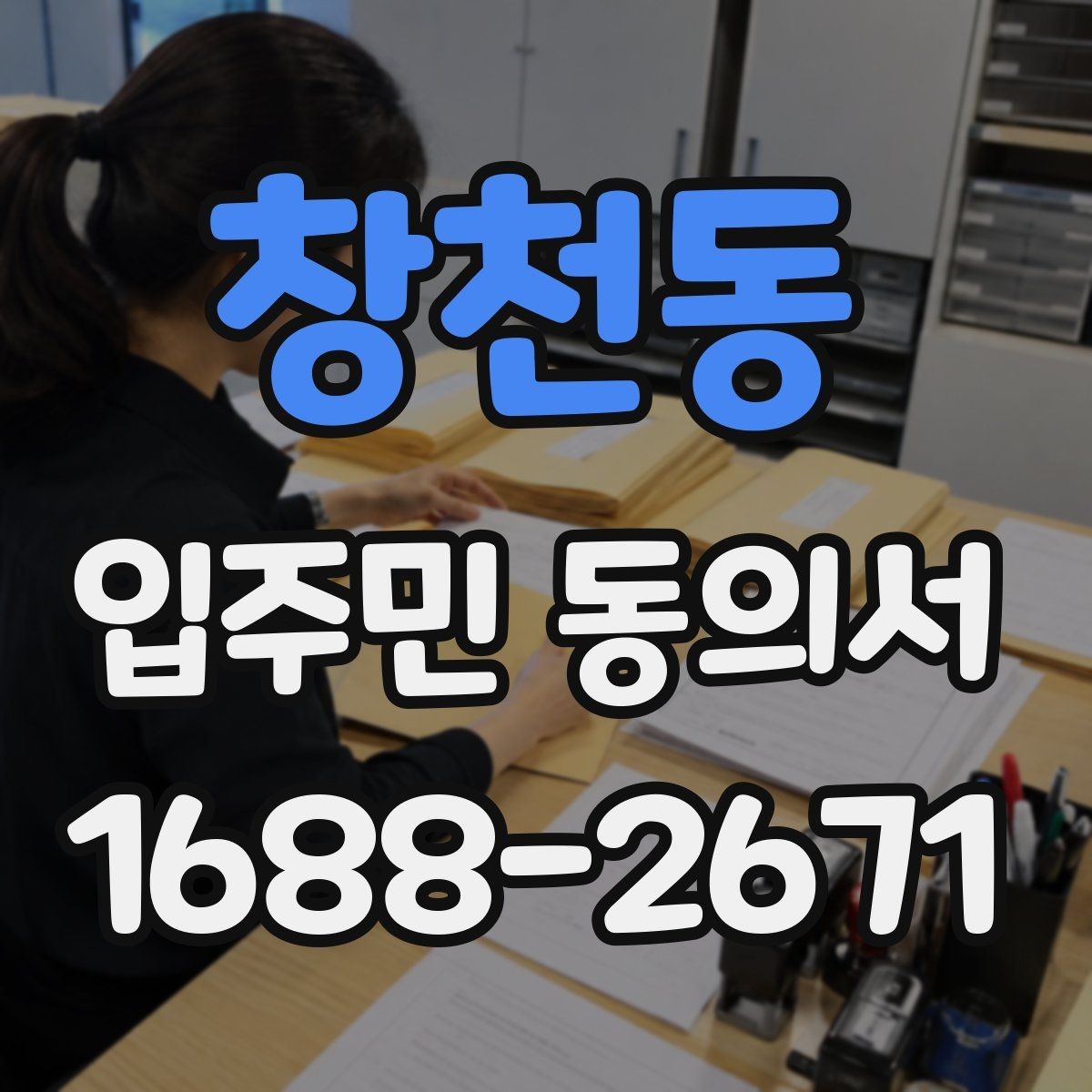창천동 입주민 동의서 위임장과 본인 동의가 구분되는 이유
