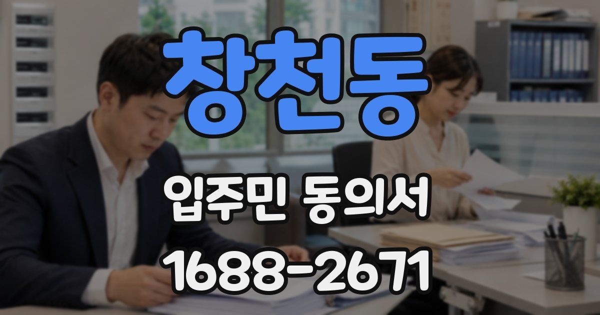 창천동 입주민 동의서