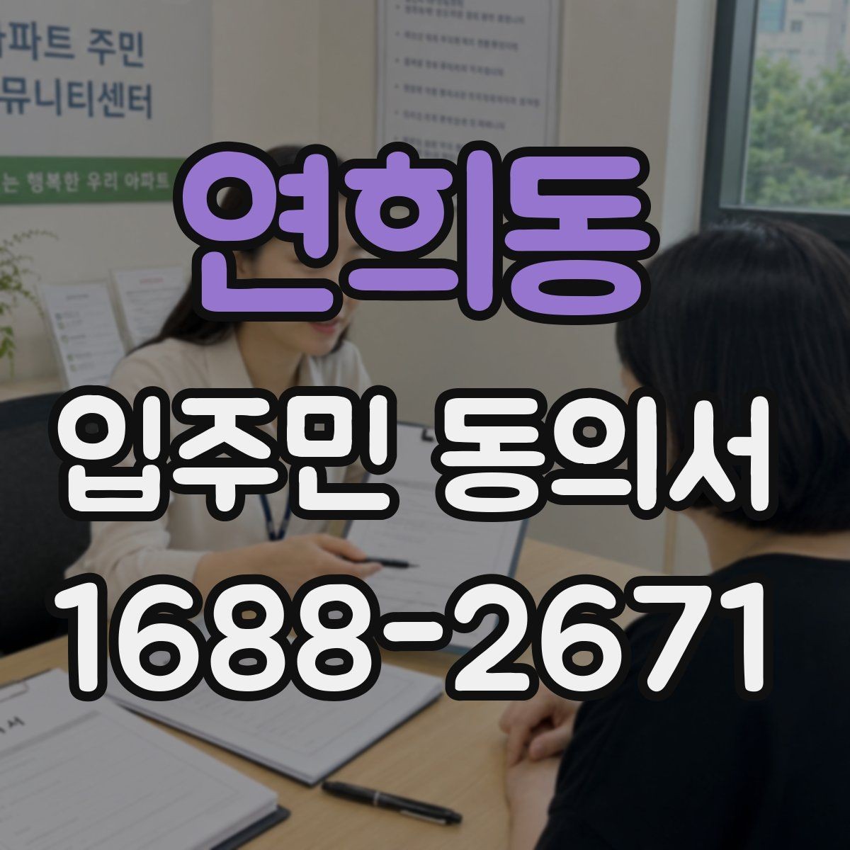 연희동 입주민 동의서 세대마다 받는 동의와 위임 동의 구분하기