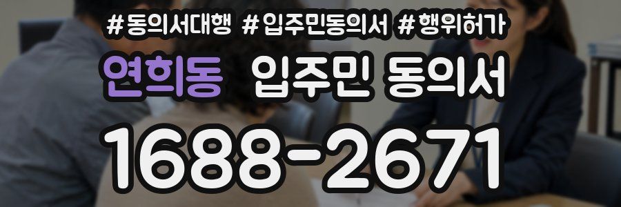 연희동 입주민 동의서