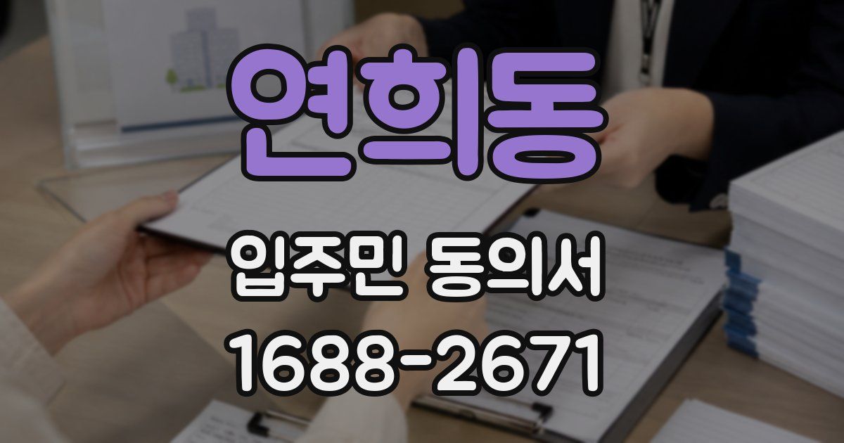 연희동 입주민 동의서
