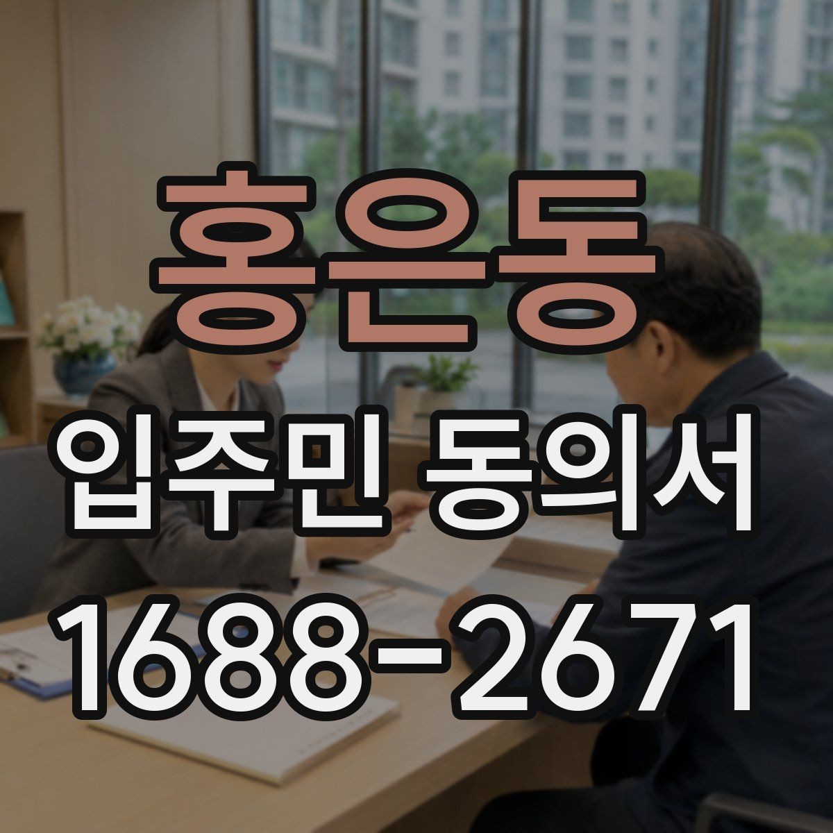 홍은동 입주민 동의서 회수 일정과 행사 안내를 맞추는 법