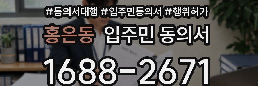 홍은동 입주민 동의서