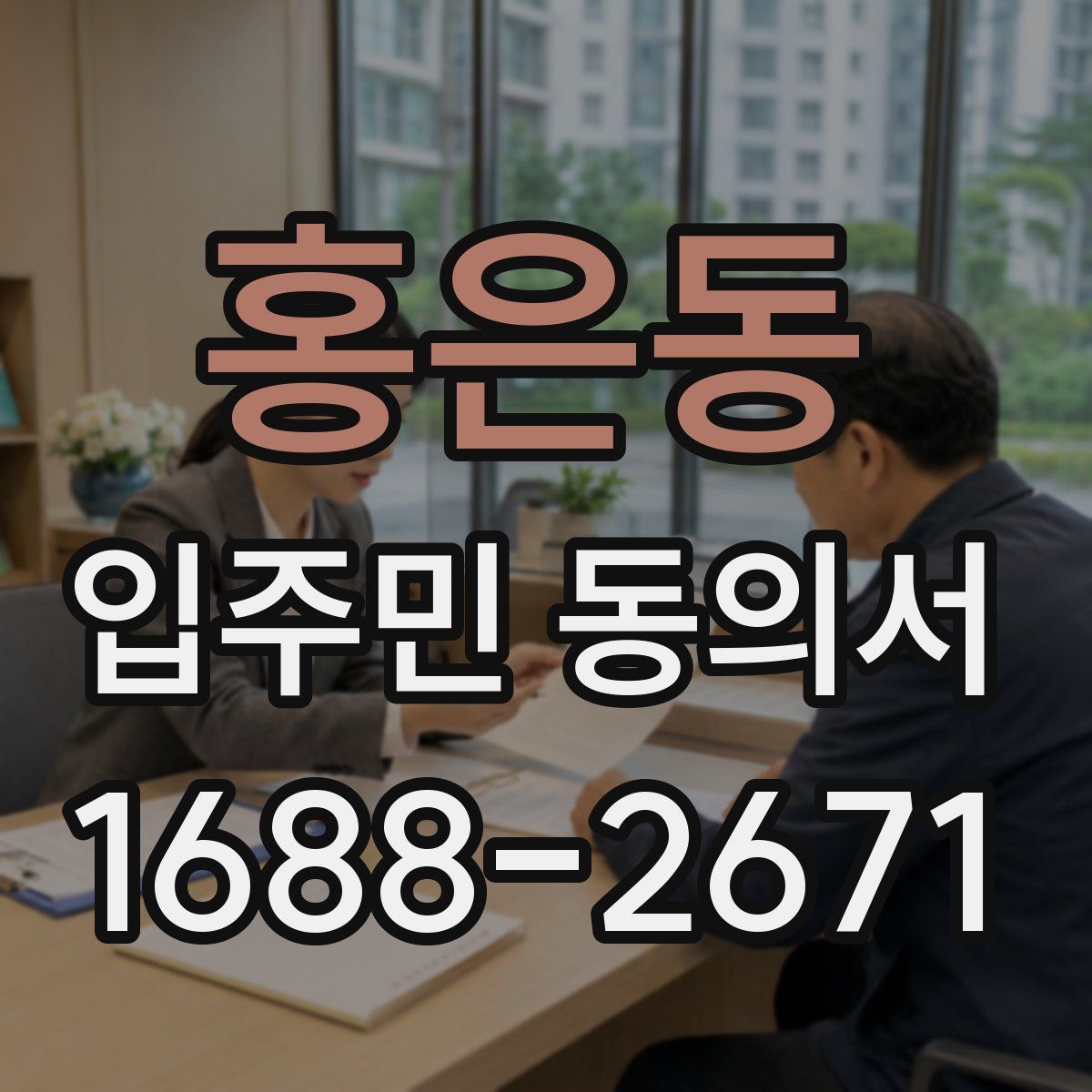 홍은동 입주민 동의서