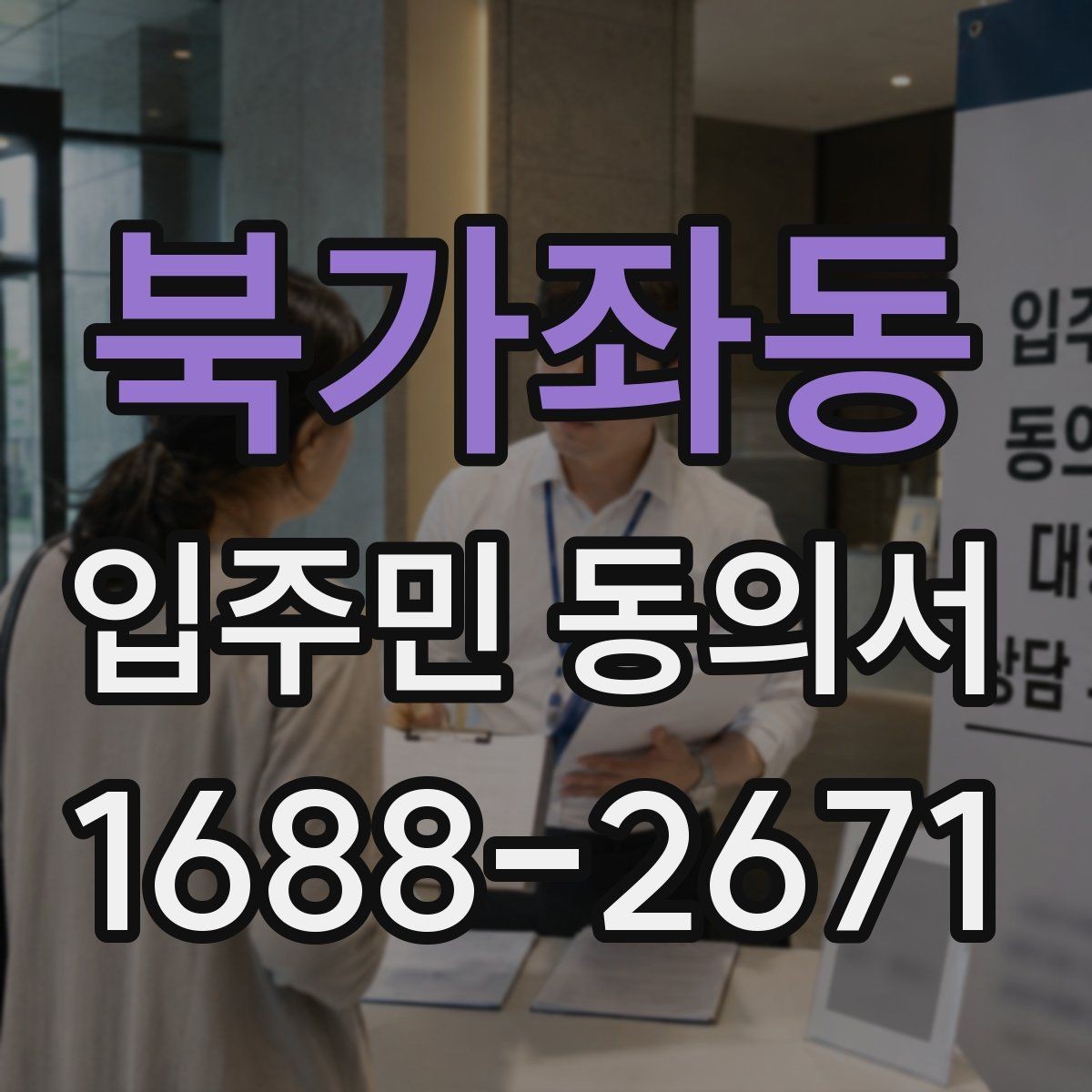 북가좌동 입주민 동의서 공사 민원 줄이려면 어떤 설명이 필요할까