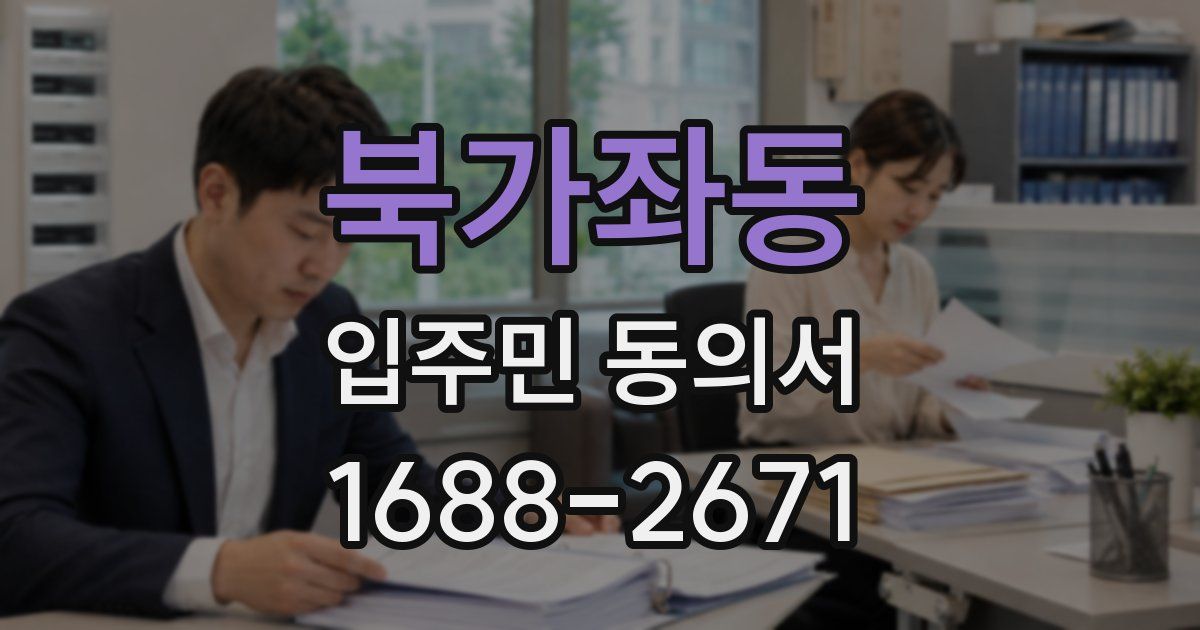 북가좌동 입주민 동의서
