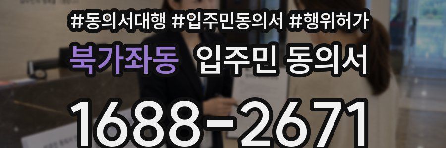 북가좌동 입주민 동의서