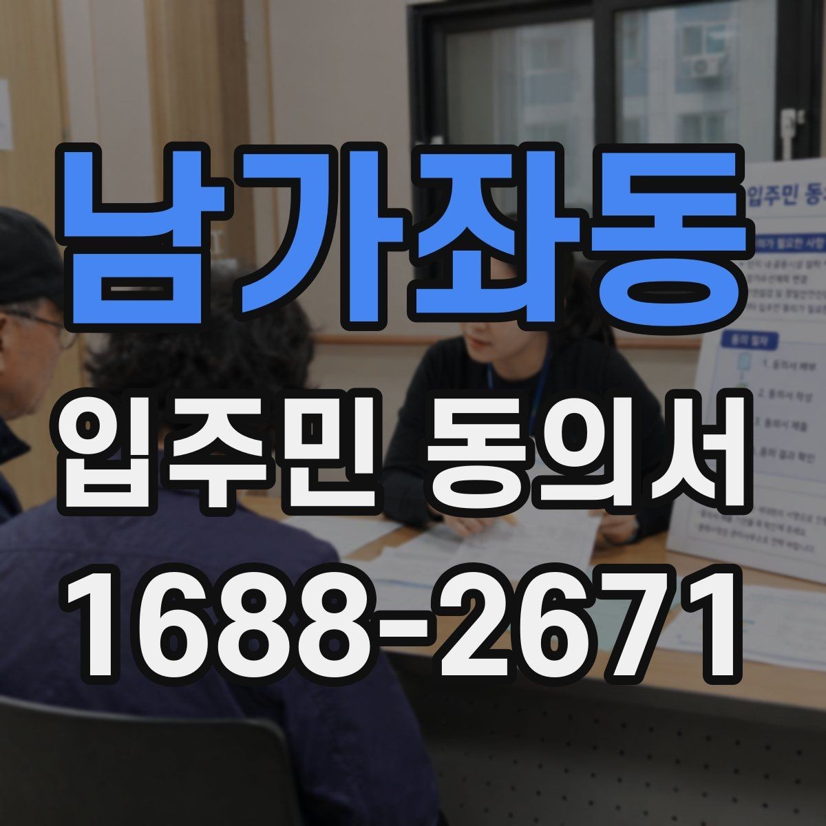 남가좌동 입주민 동의서 공사 일정이 바뀌면 다시 받아야 하나