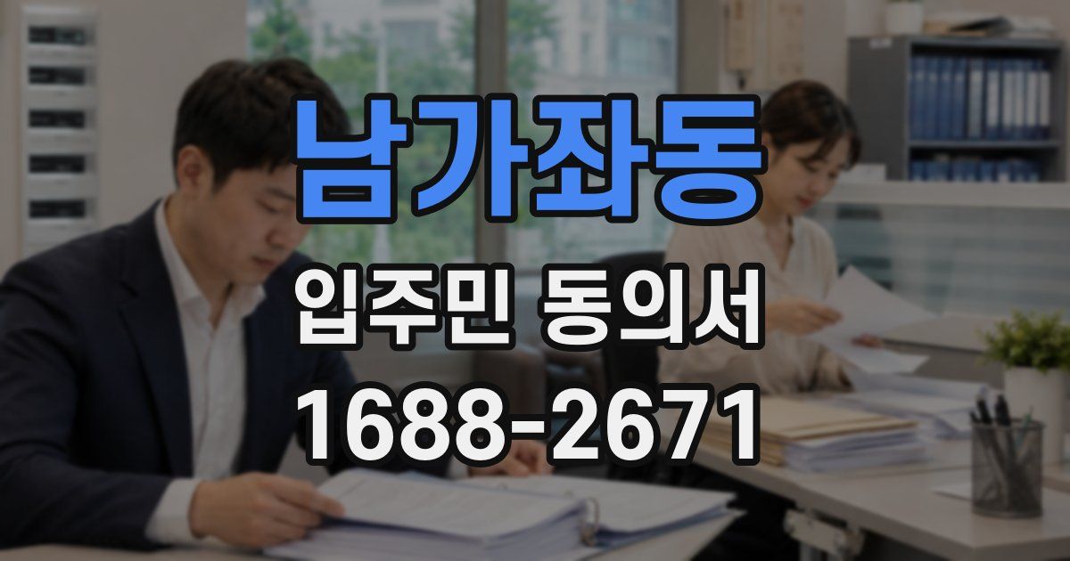 남가좌동 입주민 동의서