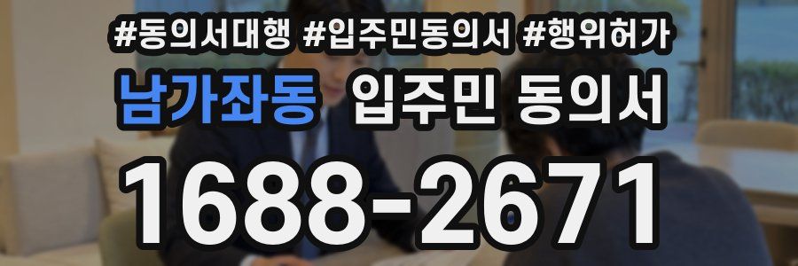 남가좌동 입주민 동의서