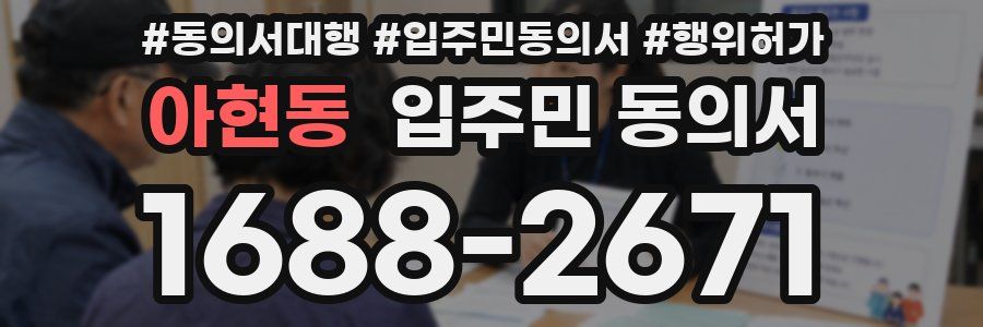 아현동 입주민 동의서