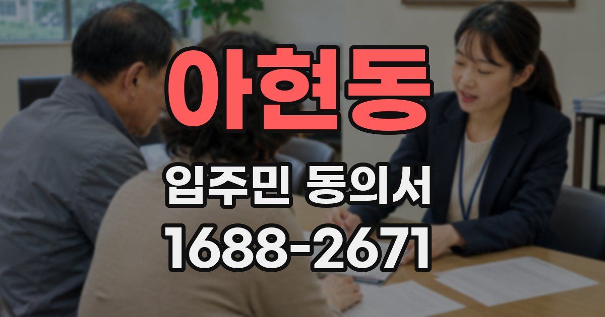 아현동 입주민 동의서