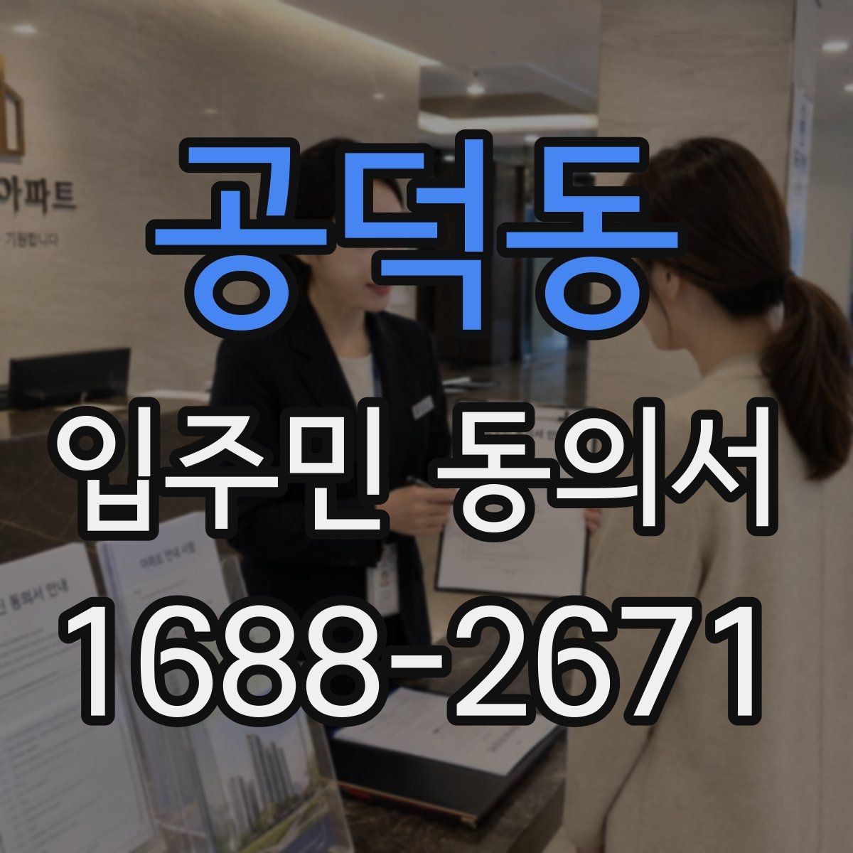 공덕동 입주민 동의서 양식 수정 전 반드시 볼 부분