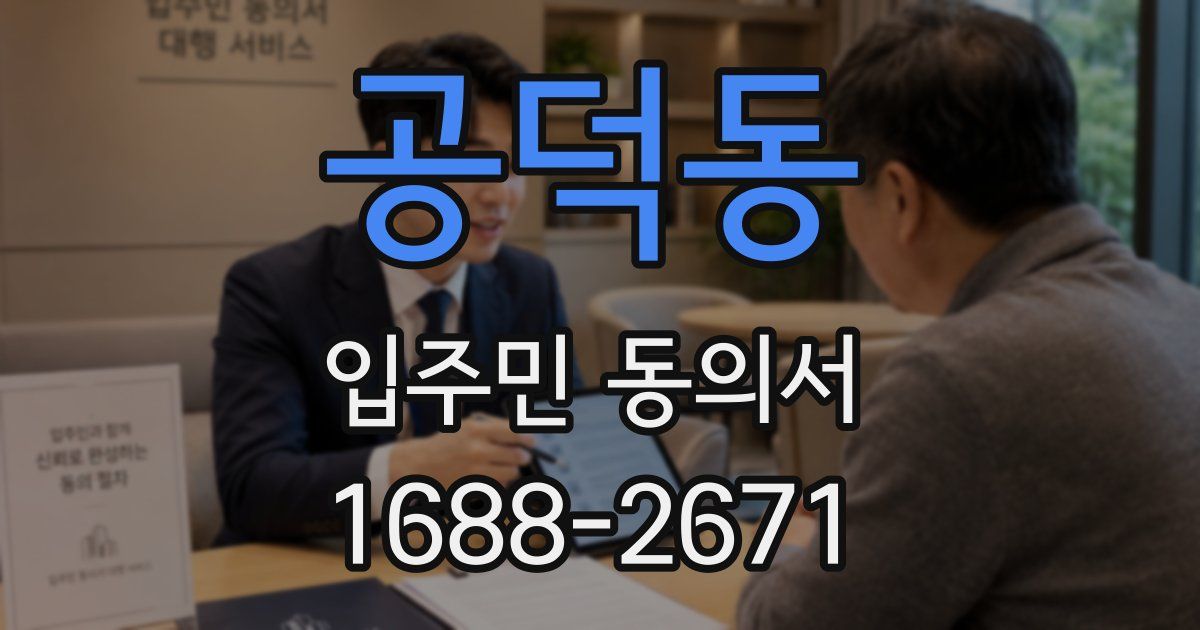 공덕동 입주민 동의서