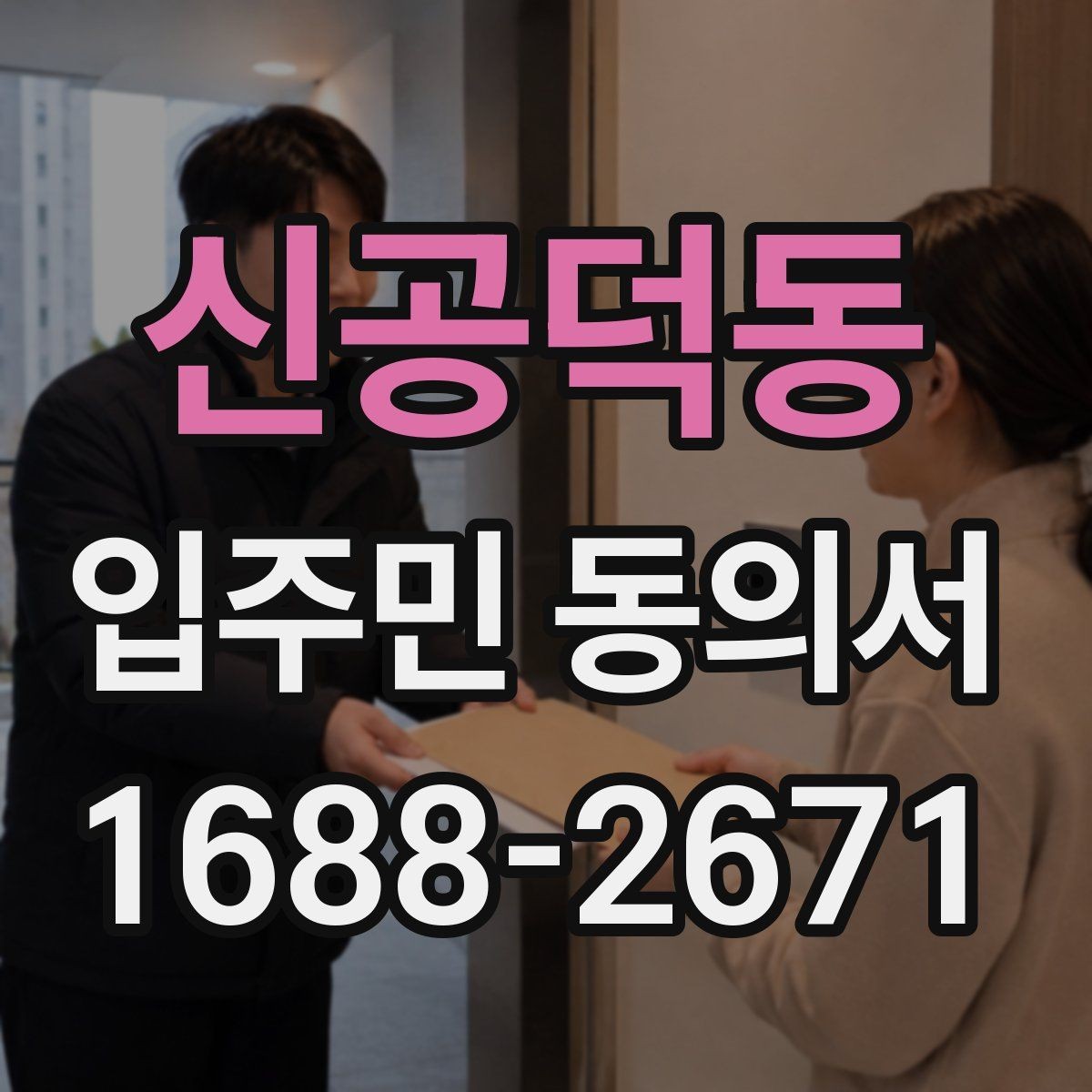 신공덕동 입주민 동의서 전자서명과 종이 서명 인정 범위 살펴보기