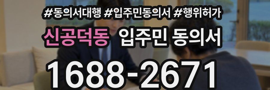 신공덕동 입주민 동의서