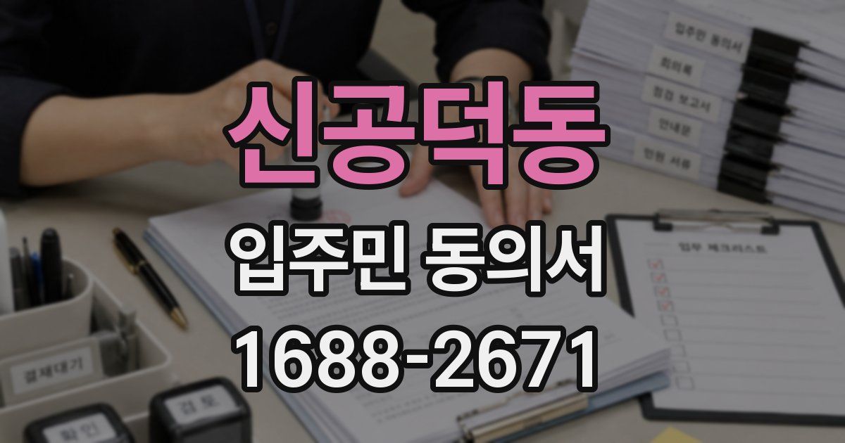 신공덕동 입주민 동의서
