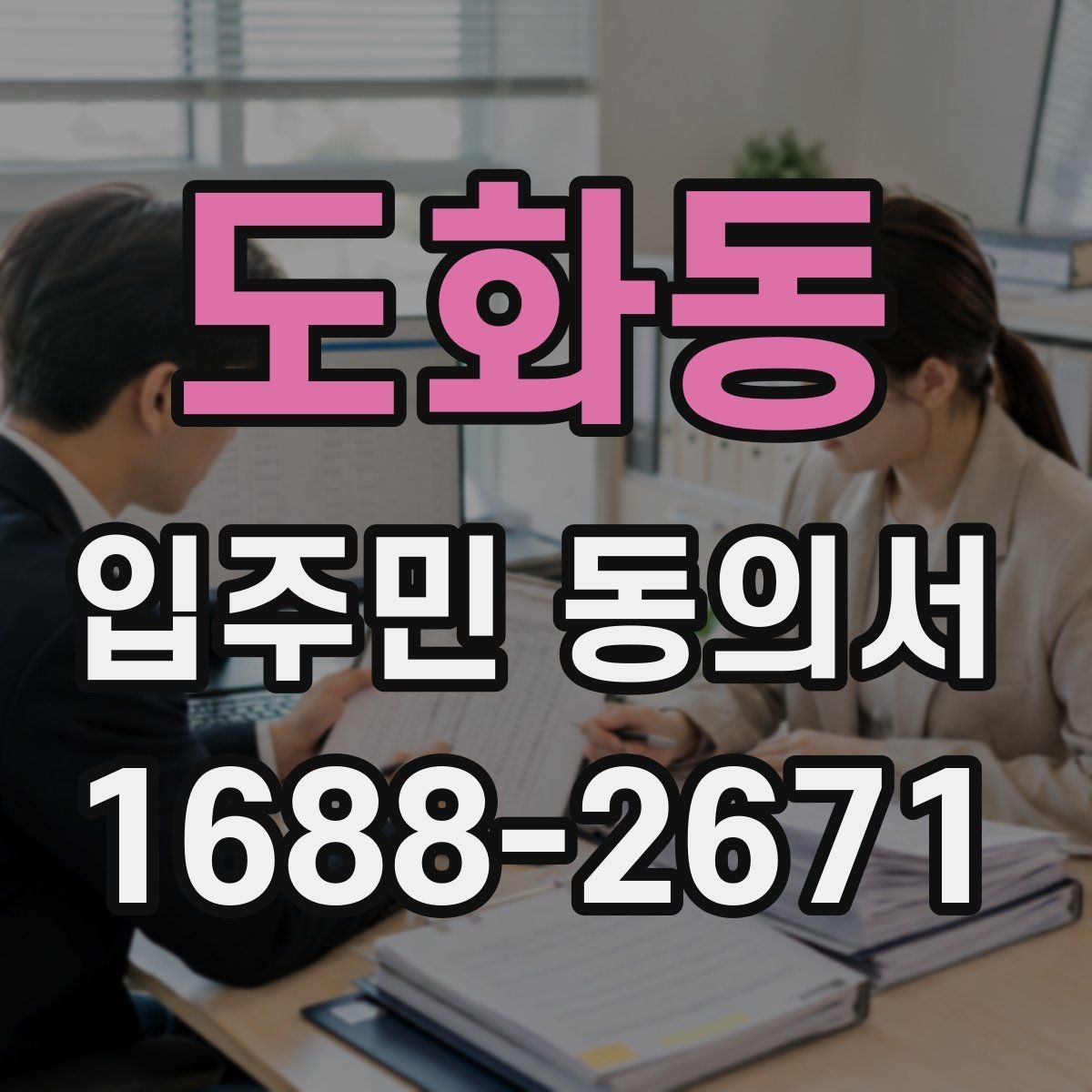 도화동 입주민 동의서 서류 심사에서 자주 보는 핵심 항목