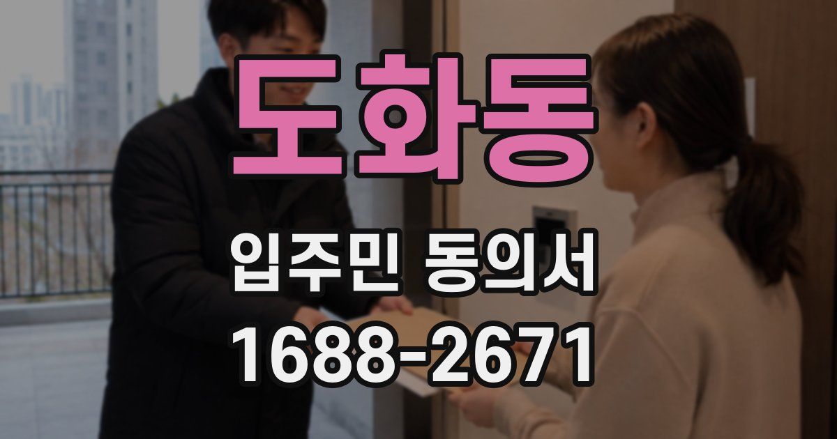 도화동 입주민 동의서